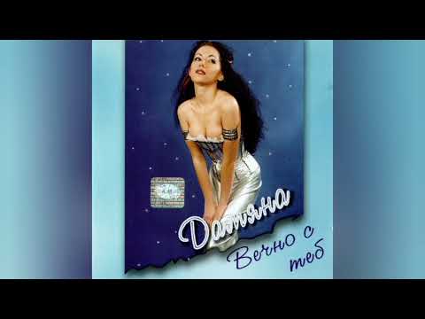 DAMYANA SHTE PROSTYA Дамяна Ще простя Official Audio 2001 
