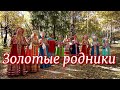 Народный ансамбль русской песни Золотые родники -  Звездочка