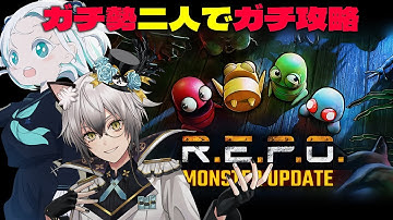 【R.E.P.O.】プレイ時間200時間超えの二人でガチるコラボ！【羽渦ミウネル/猫瀬乃しん】