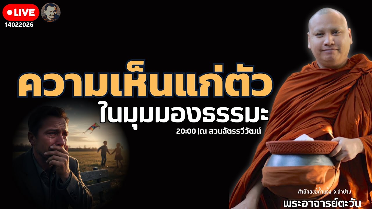 ความเห็นแก่ตัวในมุมมองธรรมะ 14 ก.พ. 69[20:00] ณ สวนฉัตรรวีวัฒน์ หนอก กรุงเทพ