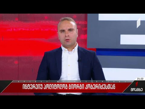 ინტერვიუ პოლიტოლოგ გიორგი კობერიძესთან