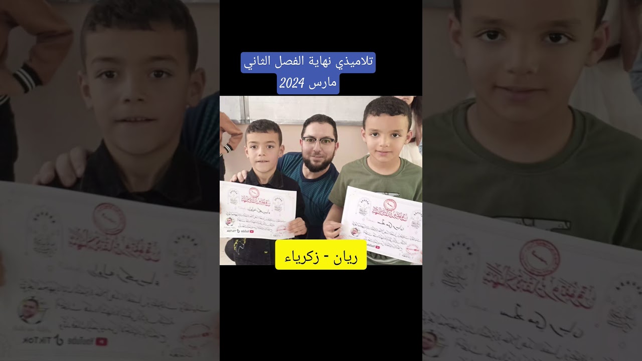 تلاميذي نهاية الفصل الثاني مارس 2024
