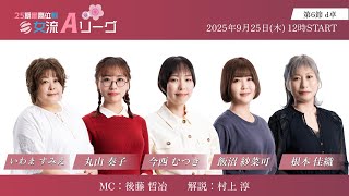 【麻雀】第25期最高位戦女流Aリーグ 第6節 d卓