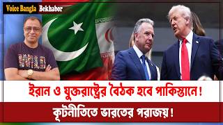 ইরান ও যুক্তরাষ্ট্রের বৈঠক হবে পাকিস্তানে! কূটনীতিতে ভারতের পরাজয়! I Mostofa Feroz I Voice Bangla screenshot 4