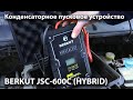 Тест гибридного пускового устройства BERKUT JSC-600C (Hybrid)