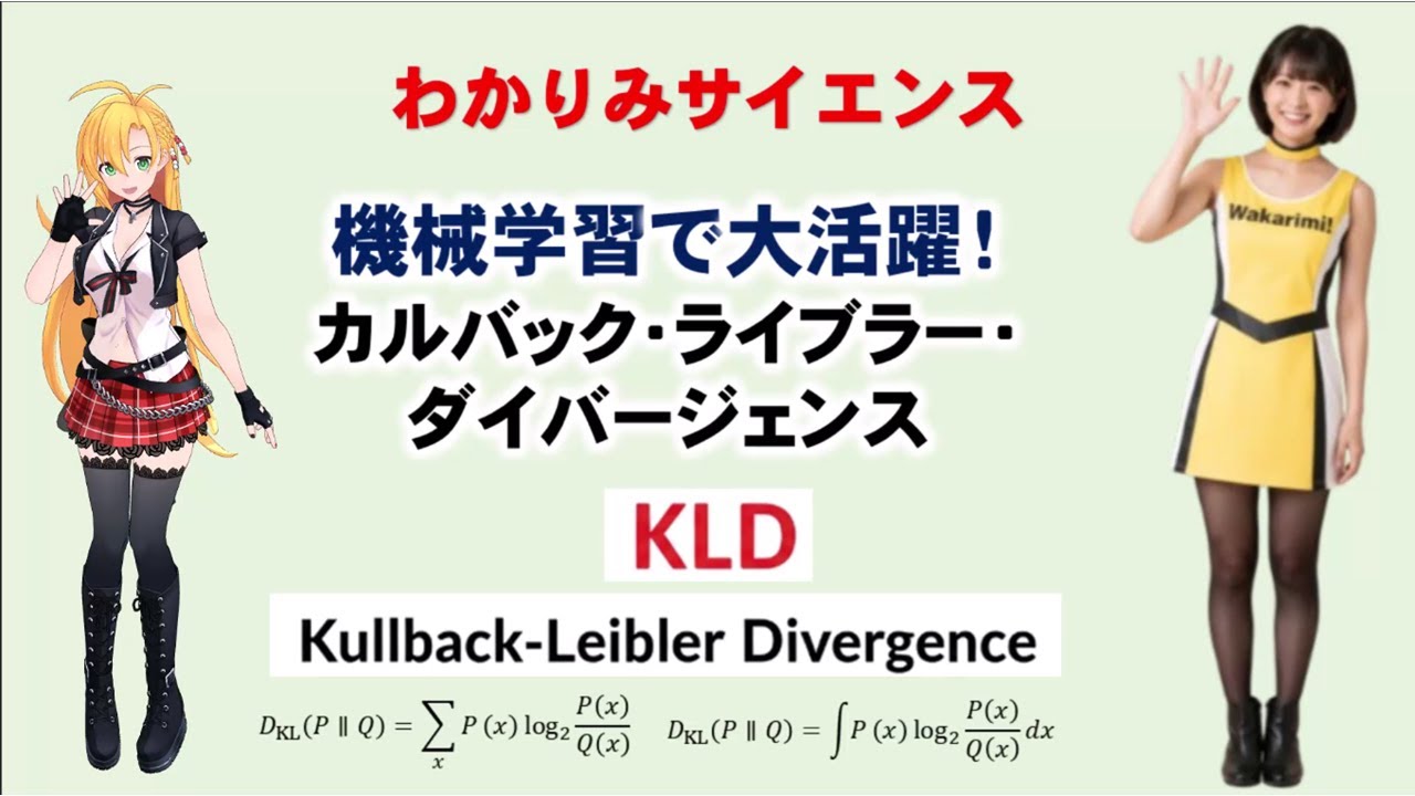 【 #機械学習 】カルバック・ライブラー・ダイバージェンス KLDを直感で理解 #統計学 #情報理論 #ディープラーニング #ニューラルネットワーク #わかりみサイエンス #ツルマキマキ
