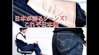 日本が誇るビンテージジーンズ！これぞ日本魂 ジャパンブルージーンズ