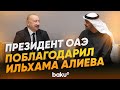 Ильхам Алиев встретился с президентом ОАЭ в Абу-Даби - Baku TV | RU