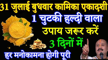31 जुलाई बुधवार कामिका एकादशी 1 चुटकी हल्दी वाला उपाय जरूर करें || Pradeep ji mishra