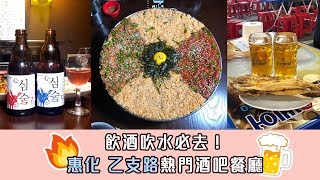 飲酒吹水必去首爾熱門酒吧餐廳| 韓國FunUp90秒