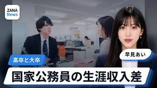 高卒と大卒の国家公務員！生涯収入はどれくらい違う？