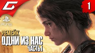 РЕМЕЙК ЛУЧШЕЙ ИГРЫ ➤ The LAST of US Part 1 [Remake PS5] ◉ Прохождение #1