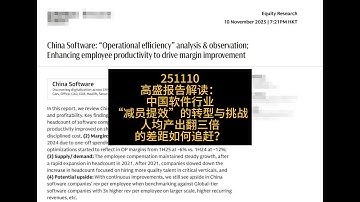 高盛报告解读：中国软件行业“减员提效”的转型与挑战——人均产出翻三倍的差距如何追赶？
