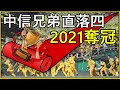 四連敗！統一獅教練全場配球！中信兄弟掌握打者先機！睽違10年終奪冠！【豹子腿方昶詠】