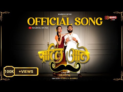 #video Patil Aale | Kalaastra | Limaya Kajale | Sumeet S. Kamble | Pankaj Warungase | Maiboli Music