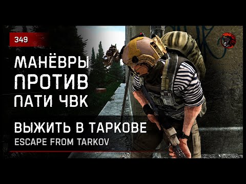 Видео: МАНЁВРЫ ПРОТИВ ГРУППЫ ЧВК • Escape from Tarkov №349