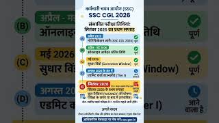 SSC CGl 2026 Exam date out #ssccgl2026examdate #ssccgl2026 #ssccgl2026exam #ssccgl2026examupdate