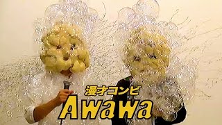 現代美術家・名和晃平とコラボ!!『泡泡の漫才』
