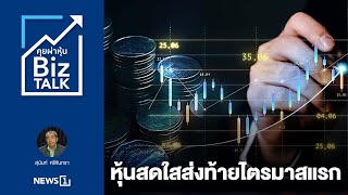 หุ้นสดใสส่งท้ายไตรมาสแรก : [Biz talk]