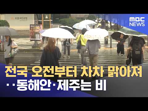 Clearing Skies Across the Nation Starting This Morning… Rain in East Coast and Jeju (09/19/2026/N...