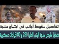 ودملاح مدينة سنحجة تعرضت الأعنف الهجمات من الدعم السريع استهدفت بطائرة مسيرة مقر ولاية سنار 