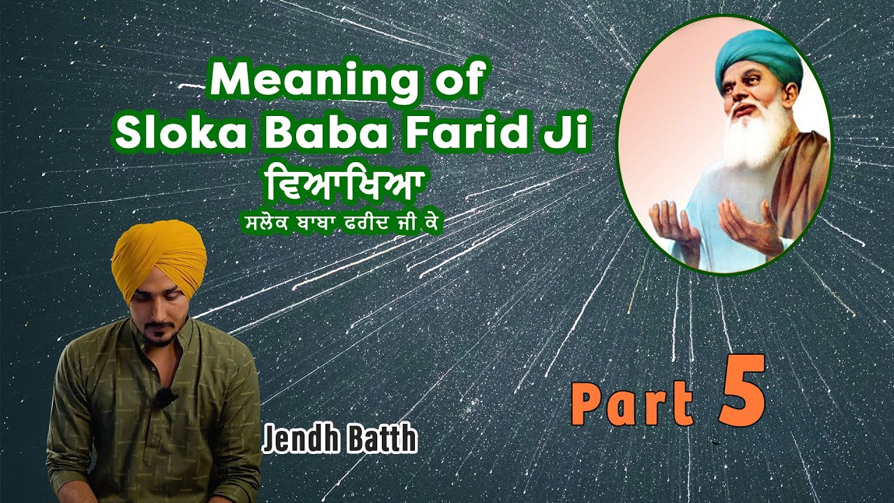 Salok Baba Farid Ji Ke | ਸਲੋਕ ਬਾਬਾ ਫ਼ਰੀਦ ਜੀ ਦੇ .part 5  | Vyakhya | explanation| Jendh Batth
