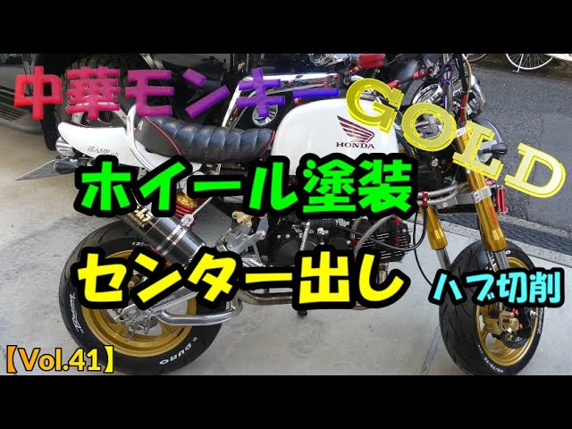 モンキー MONKEY SP(30周年記念車)【キズ、塗装のハゲ、凹みあり】 Vol 41】ホイール塗装(GOLD)とホイールのセンター出してみました