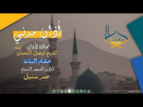 أذان الفجر الأول محاكاة لأذان الشيخ فيصل النعمان رحمه الله بمقام البيات بصوت المؤذن عمر سنبل 