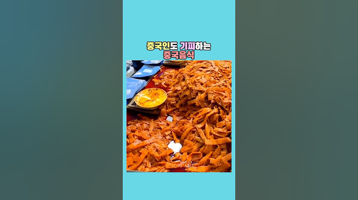 중국인도 기피하는 중국음식