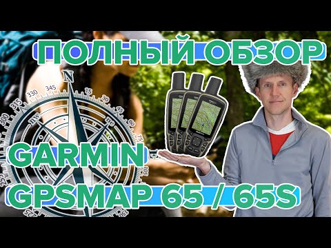 Полный обзор туристического навигатора Garmin GPSMAP 65 / 65s. Сравнение, настройка, функционал