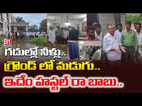 మైనారిటీ, కేజీబీవీ విద్యాలయాలను సందర్శించిన మాజీ ఎమ్మెల్యే గండ్ర | BHUPALAPLLY | B1NEWS