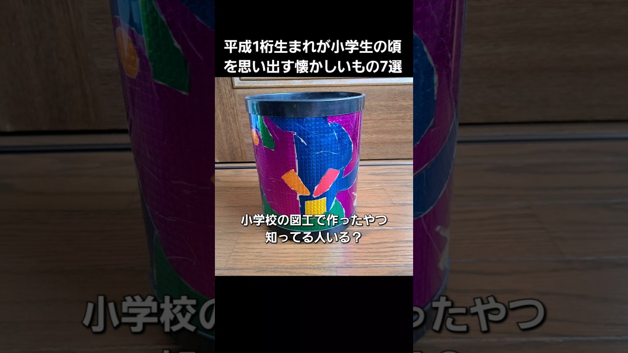 平成1桁生まれが小学生の頃を思い出す懐かしいもの7選