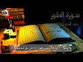 سورة الطور بصوت حمد الحمدان