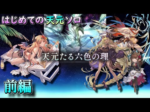 【攻略解説】はじめての天元ソロ 前編 | Hexachromatic Hierarch Solo【グラブル/GBF】