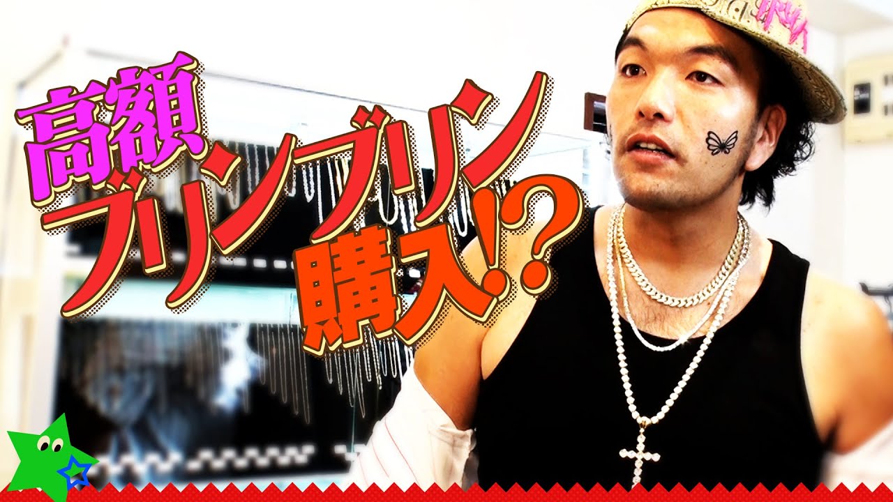 見取り図・盛山 念願のブリンブリン購入！？