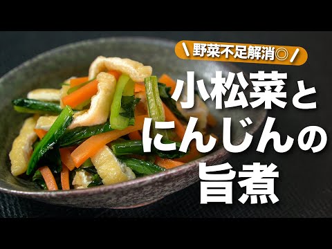 【小松菜にんじんレシピ】栄養満点であと1品にぴったり◎油揚げがジュワッと美味しい小松菜とにんじんの旨煮 野菜不足解消にも♪煮込まずさっと作れて助かる！【今日のあと一品】【副菜レシピ】