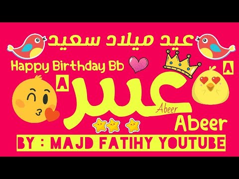 عيد ميلاد سعيد عبير تهنئة عيد ميلاد 3D Eid Milad Saeid Eabir
