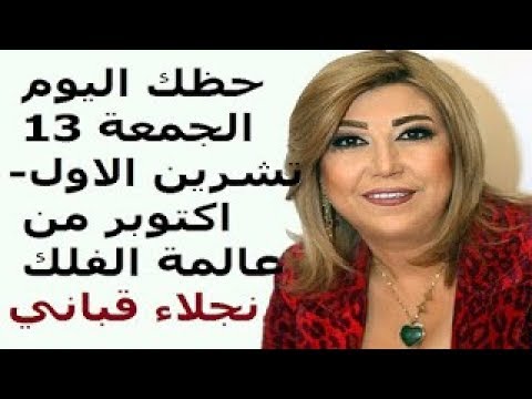 حظك اليوم الجمعة 13 تشرين الاول اكتوبر من عالمة الفلك نجلاء قباني