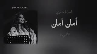 اصالة نصري    امان امان    بطيء     سمعها