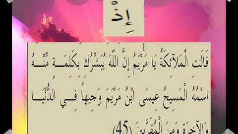 القران الكريم سورة آل عمران الأية 45