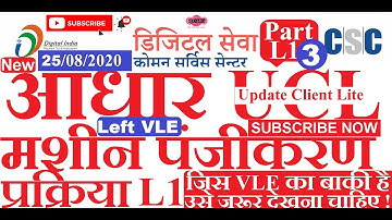 CSC VLE | CSC Aadhaar UCL | UCL machine registration process L1 | Part-3 | left VLE | @SureEase
