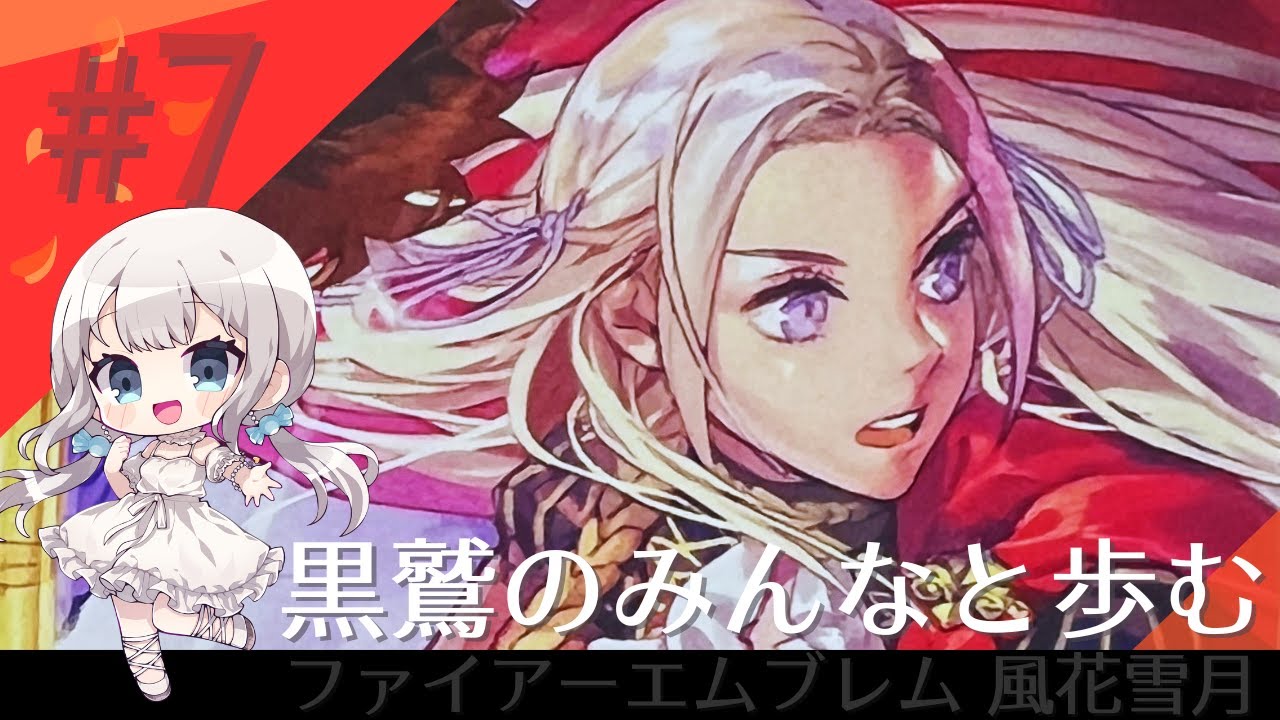 【FE風花雪月】黒鷲のみんなと歩むファイアーエムブレム！ #7