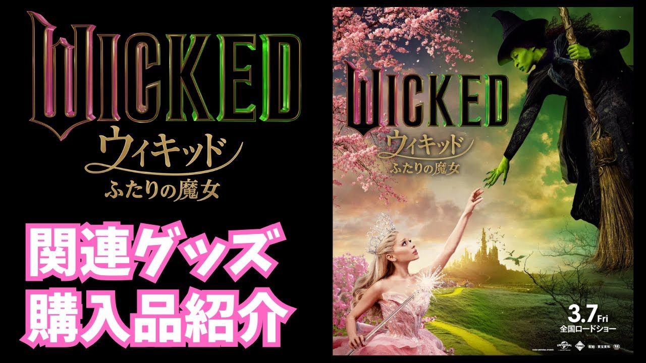 映画】【ウィキッド ふたりの魔女】関連グッズ購入品紹介 | Wicked