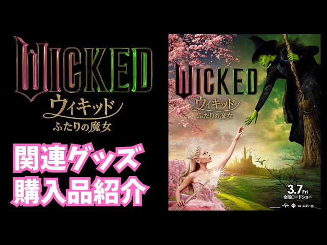 映画】【ウィキッド ふたりの魔女】関連グッズ購入品紹介 | Wicked