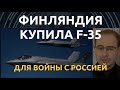 Финляндия купила F-35 для войны с Россией. Почему это кошмар для Кремля?