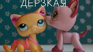 LPS: Клип - Дерзкая))