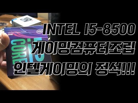 [INTEL]I5-8500 배그(게이밍) 컴퓨터 조립하기!