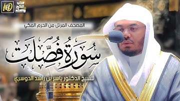 سورة فصلت |القارئ ياسر الدوسري #قرآن #قران_كريم #تلاوة_خاشعة #اكسبلور #لايك #ياسر_الدوسري #سورة_فصلت