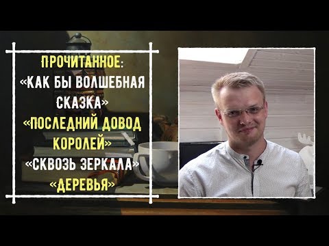 Прочитано: Первый закон, Сквозь зеркала, Деревья, Как бы волшебная сказка