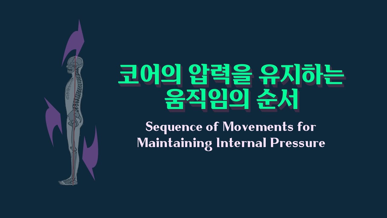 [ 마름모코어 시즌 3-5 ] 몸속 압력을 유지하는 움직임 순서 / Sequence of Movements for Maintaining Internal Pressure